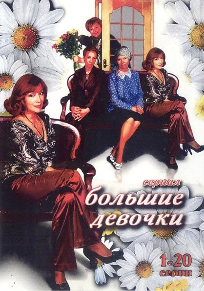 Большие девочки 2006 смотреть онлайн бесплатно